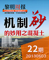 機(jī)制砂的妙用之混凝土--黎明周報22期