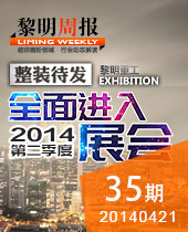 整裝待發(fā) 進(jìn)入第二季度展會--黎明周報35期