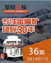 HPT圓錐破碎機(jī),專注金屬礦破碎30年--黎明周報36期