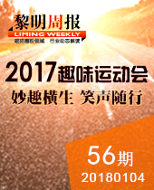 妙趣橫生，微笑隨行--黎明重工2017年趣味運(yùn)動會--黎明周報56期